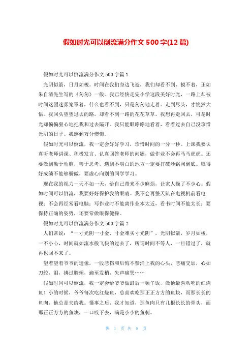 假如时光可以倒流满分作文500字(12篇)