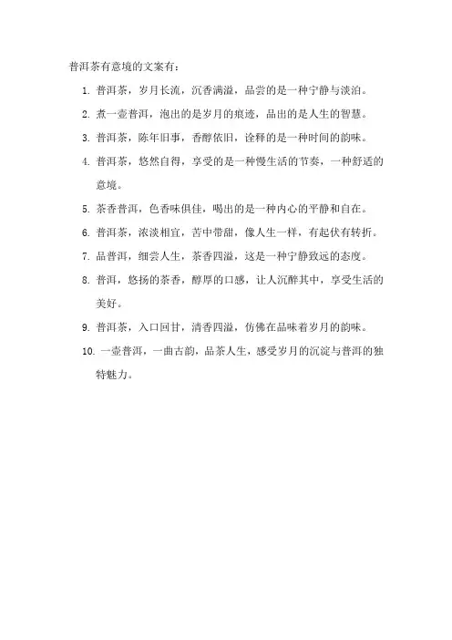 普洱茶有意境的文案