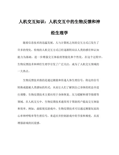人机交互知识：人机交互中的生物反馈和神经生理学