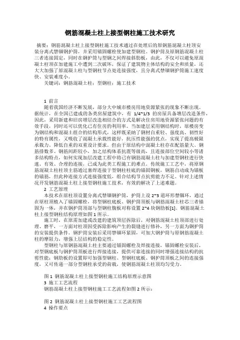 钢筋混凝土柱上接型钢柱施工技术研究