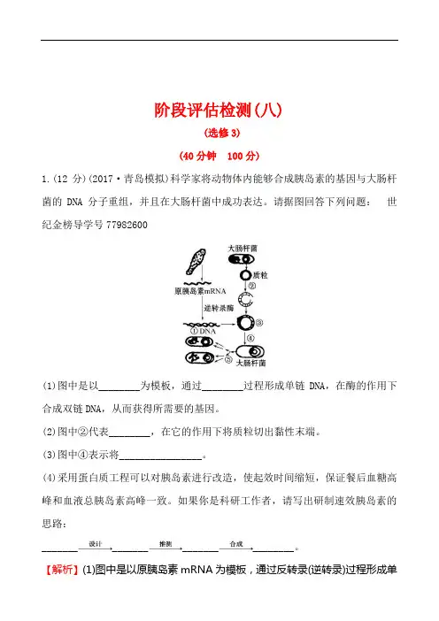 2018届《世纪金榜》高考生物一轮复习资料(含解析)阶段评估检测(八)