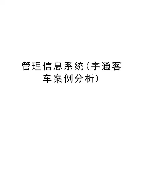 管理信息系统(宇通客车案例分析)教学文案