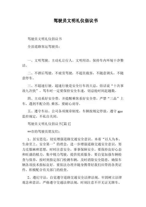 驾驶员文明礼仪倡议书