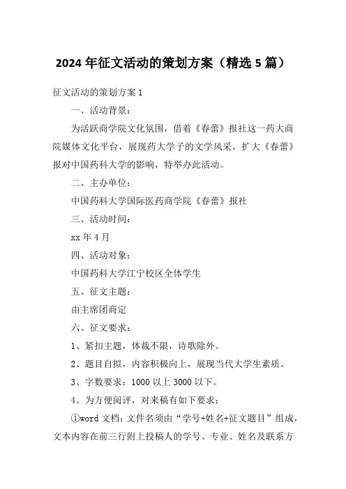 2024年征文活动的策划方案(精选5篇)