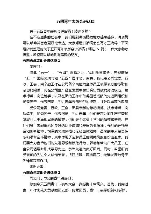 五四青年表彰会讲话稿