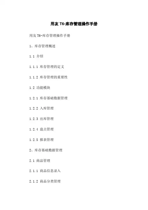 用友T6-库存管理操作手册
