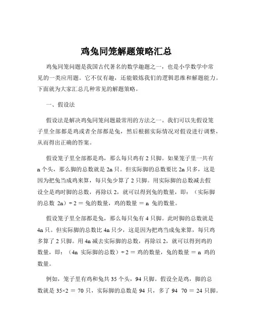 鸡兔同笼解题策略汇总