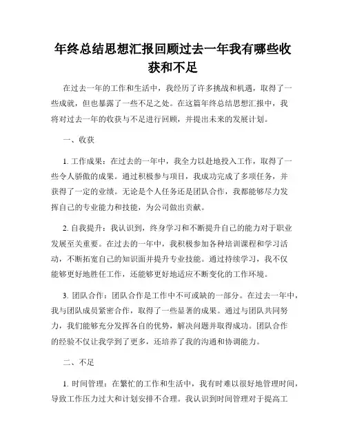 年终总结思想汇报回顾过去一年我有哪些收获和不足