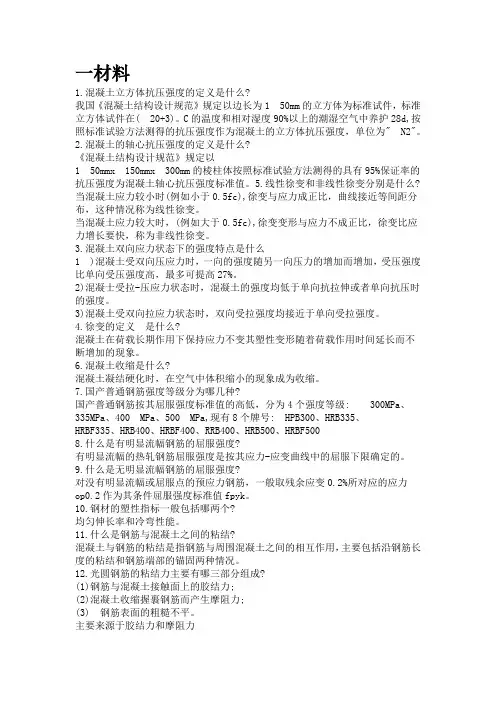 混凝土名词解释材料