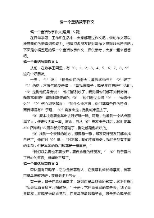 编一个童话故事作文（通用15篇）