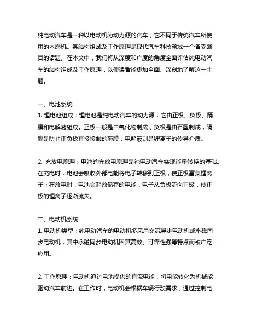 简述纯电动汽车的结构组成及工作原理