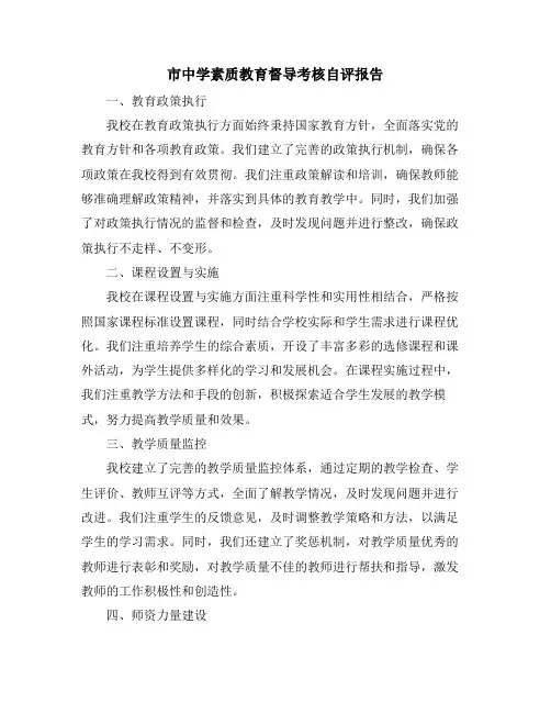 市中学素质教育督导考核自评报告