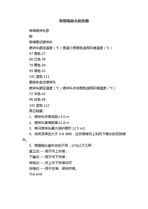 常用喷淋头的参数
