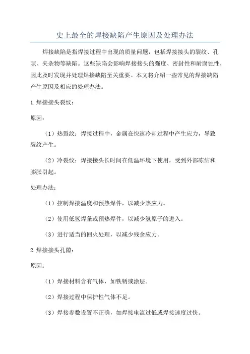 史上最全的焊接缺陷产生原因及处理办法