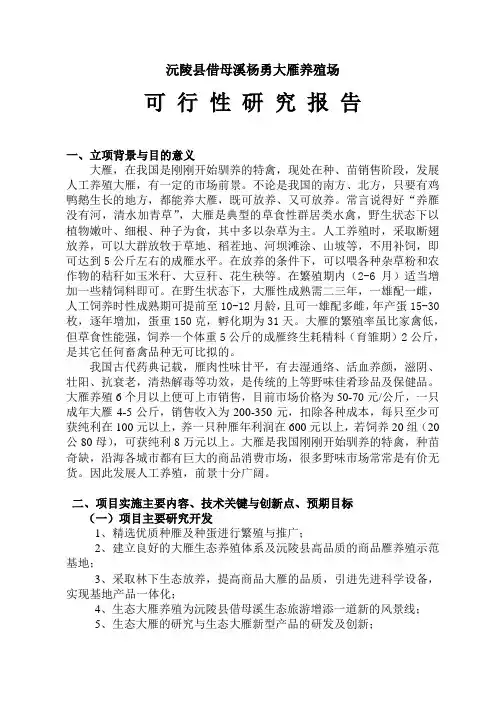 特种养殖项目可研报告(大雁)