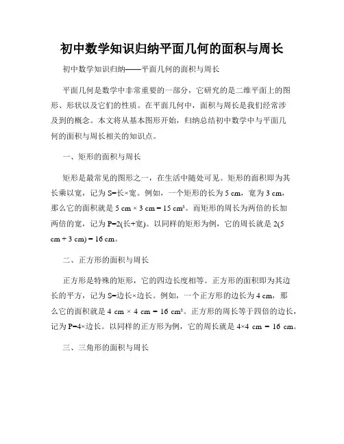 初中数学知识归纳平面几何的面积与周长