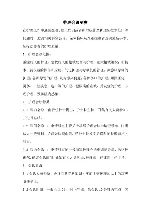 护理会诊制度