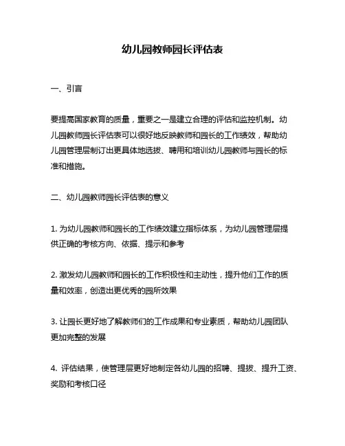 幼儿园教师园长评估表
