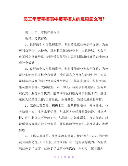 员工年度考核表中被考核人的意见模板-