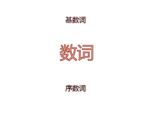 小升初语法数词ppt课件