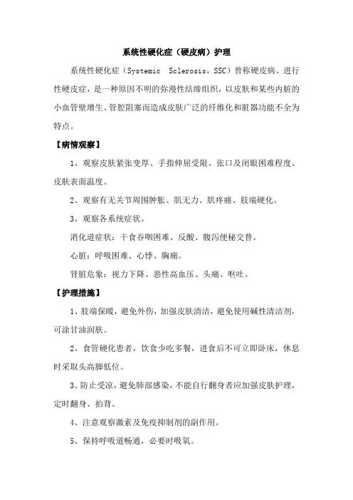 系统性硬化症(硬皮病)护理
