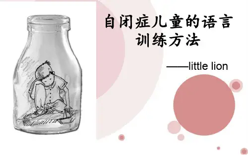 自闭症儿童的语言训练方法精品PPT课件