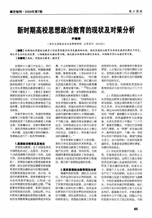 新时期高校思想政治教育的现状及对策分析