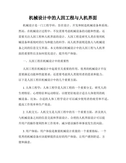 机械设计中的人因工程与人机界面