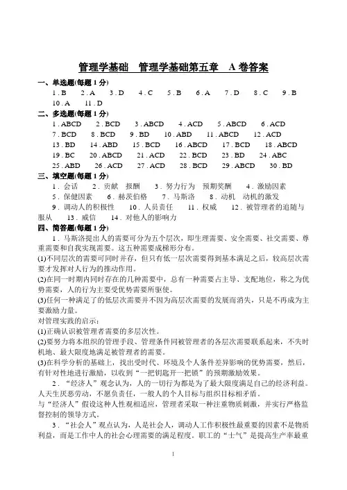 管理学基础  管理学基础第五章  A卷答案