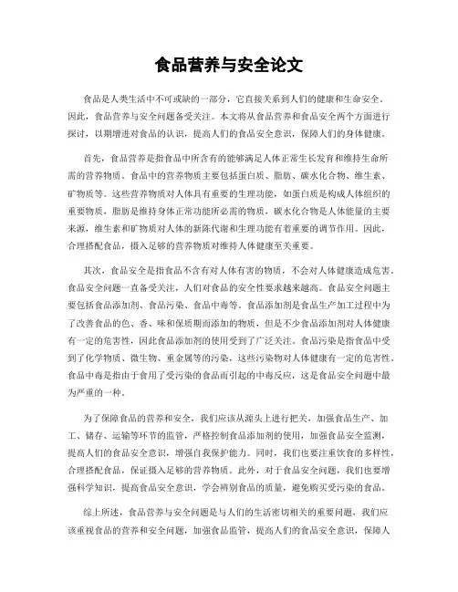 食品营养与安全论文