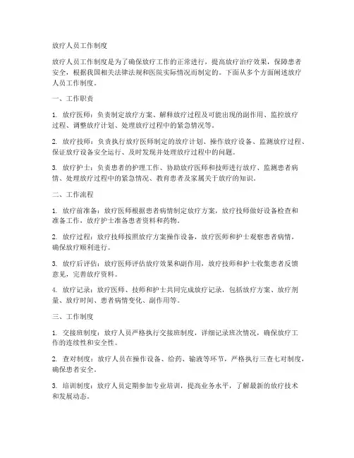 放疗人员工作制度