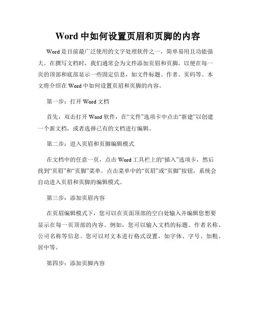 Word中如何设置页眉和页脚的内容