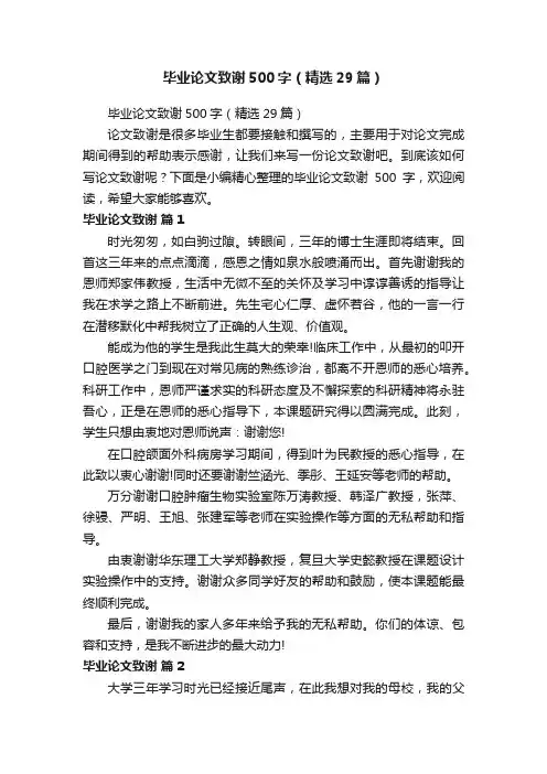 毕业论文致谢500字（精选29篇）