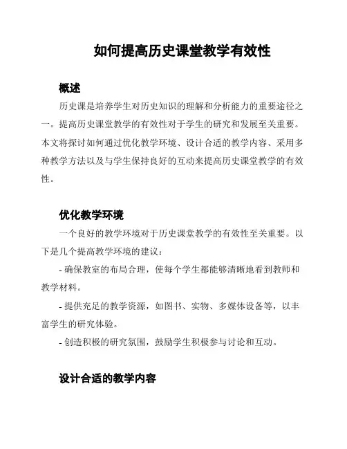 如何提高历史课堂教学有效性