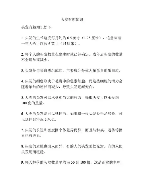 头发有趣知识