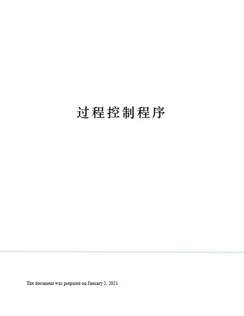 过程控制程序
