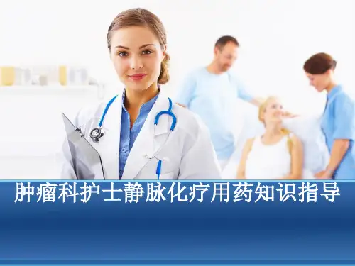 肿瘤科护士静脉化疗用药知识指导