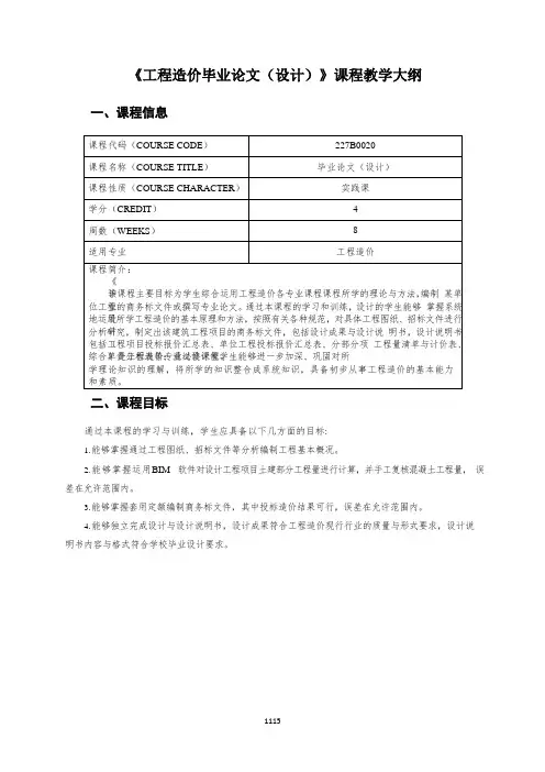 《工程造价毕业论文(设计)》课程教学大纲