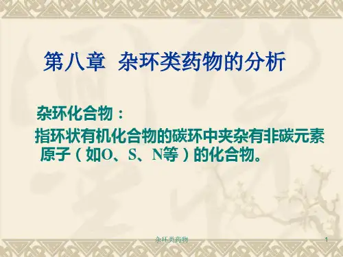 杂环类药物课件