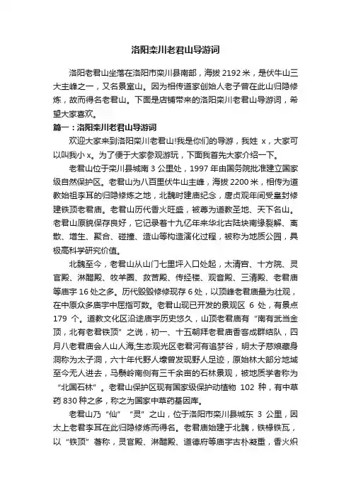 洛阳栾川老君山导游词