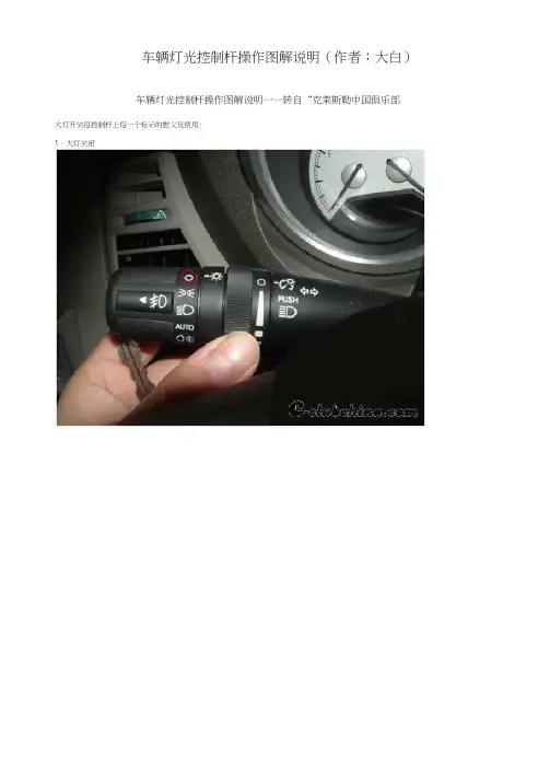 小汽车灯光使用方法介绍