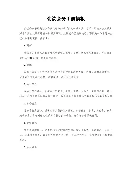 会议会务手册模板