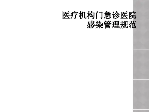 医疗机构门急诊医院感染管理规范