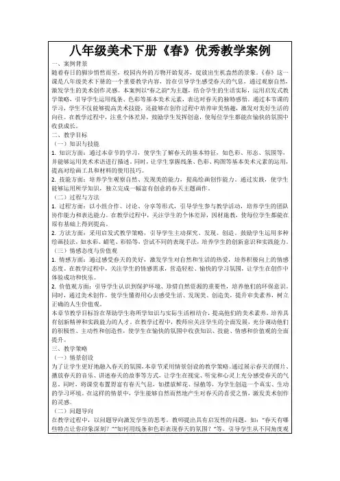 八年级美术下册《春》优秀教学案例