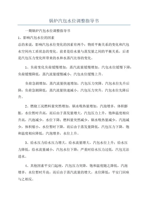 锅炉汽包水位调整指导书