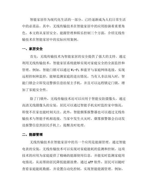 无线传输技术在智能家居中的实际应用案例(二)