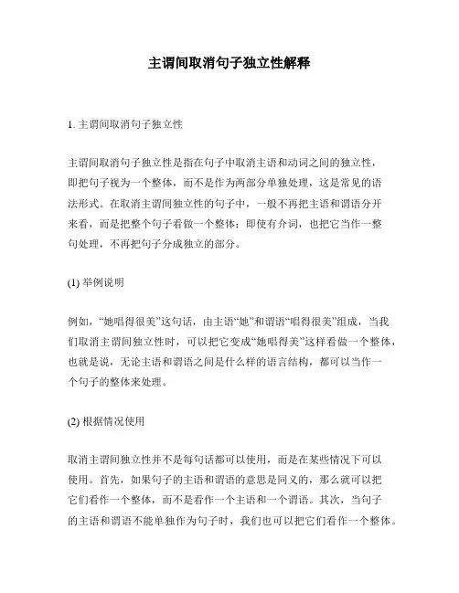 主谓间取消句子独立性解释