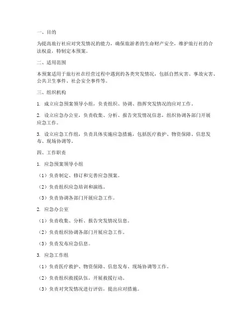 旅行社突发情况应急预案