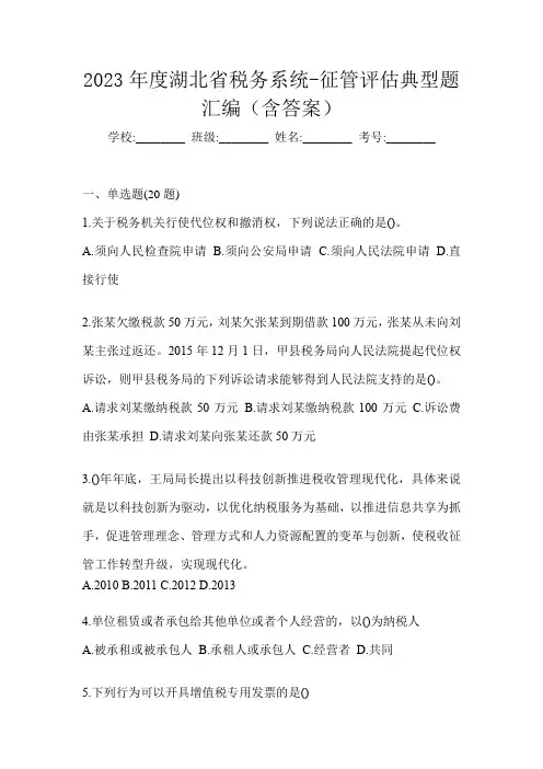 2023年度湖北省税务系统-征管评估典型题汇编(含答案)