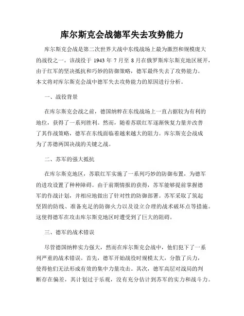 库尔斯克会战德军失去攻势能力